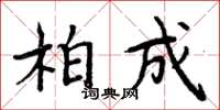 周炳元柏成楷書怎么寫