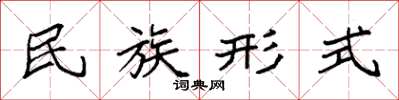 袁強民族形式楷書怎么寫