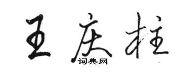 駱恆光王慶柱行書個性簽名怎么寫