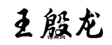 胡問遂王殷龍行書個性簽名怎么寫