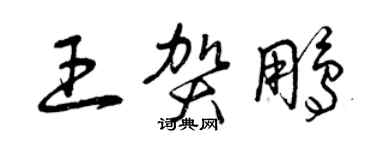 曾慶福王賀鵬草書個性簽名怎么寫