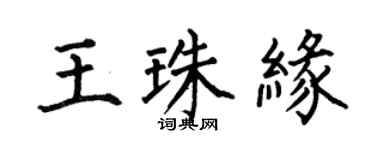 何伯昌王珠緣楷書個性簽名怎么寫