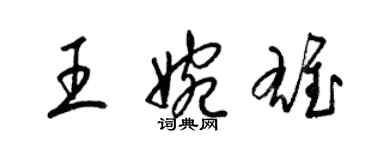 梁錦英王婉雄草書個性簽名怎么寫