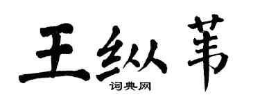 翁闓運王縱葦楷書個性簽名怎么寫