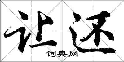 胡問遂讓還行書怎么寫