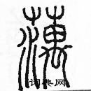 余巨力寫的硬筆篆書藕