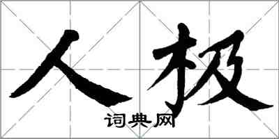 翁闓運人極楷書怎么寫