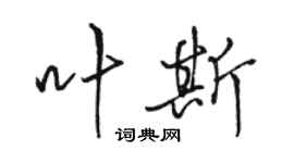 駱恆光葉斯行書個性簽名怎么寫