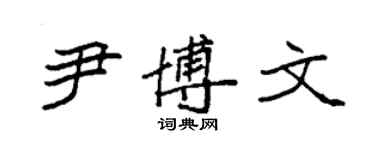 袁強尹博文楷書個性簽名怎么寫