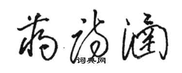 駱恆光蔣詩涵草書個性簽名怎么寫