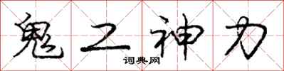 龐中華鬼工神力行書怎么寫