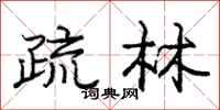 龐中華疏林行書怎么寫