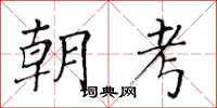 黃華生朝考楷書怎么寫
