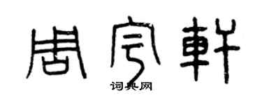 曾慶福周宇軒篆書個性簽名怎么寫