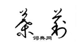 梁錦英葉莉草書個性簽名怎么寫