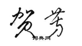 駱恆光賀芳草書個性簽名怎么寫