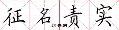 田英章徵名責實楷書怎么寫