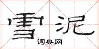 范連陞雪泥隸書怎么寫