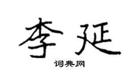 袁強李延楷書個性簽名怎么寫
