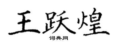 丁謙王躍煌楷書個性簽名怎么寫
