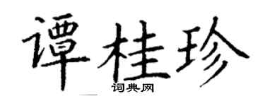 丁謙譚桂珍楷書個性簽名怎么寫
