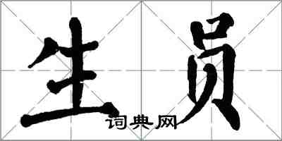 翁闓運生員楷書怎么寫