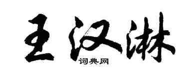 胡問遂王漢淋行書個性簽名怎么寫