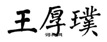翁闓運王厚璞楷書個性簽名怎么寫