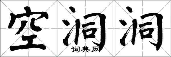 翁闓運空洞洞楷書怎么寫