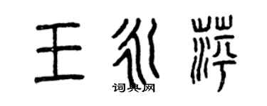 曾慶福王永萍篆書個性簽名怎么寫