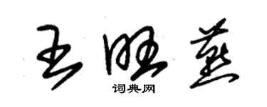 朱錫榮王旺燕草書個性簽名怎么寫