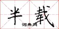 侯登峰半載楷書怎么寫