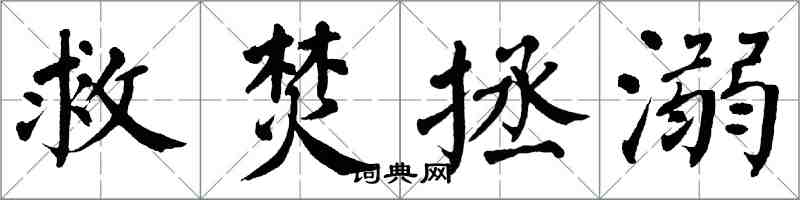 翁闓運救焚拯溺楷書怎么寫