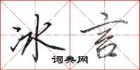 田英章冰言行書怎么寫