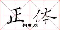 黃華生正體楷書怎么寫