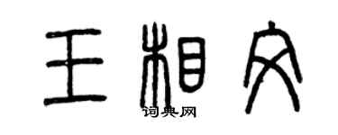 曾慶福王相文篆書個性簽名怎么寫