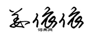 朱錫榮姜依依草書個性簽名怎么寫