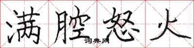 駱恆光滿腔怒火楷書怎么寫