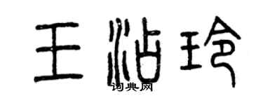 曾慶福王添玲篆書個性簽名怎么寫