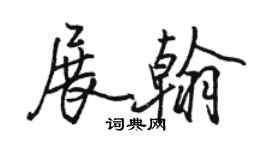 駱恆光展翰行書個性簽名怎么寫