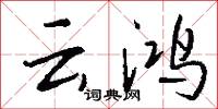雲蔚的意思_雲蔚的解釋_國語詞典