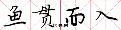 周炳元魚貫而入楷書怎么寫