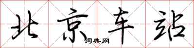 荊霄鵬北京車站行書怎么寫