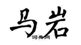 翁闓運馬岩楷書個性簽名怎么寫