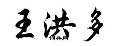 胡問遂王洪多行書個性簽名怎么寫