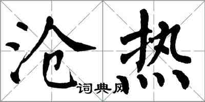 翁闓運滄熱楷書怎么寫