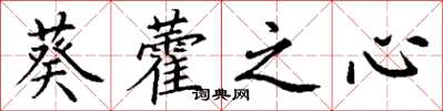 丁謙葵藿之心楷書怎么寫