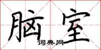 荊霄鵬腦室楷書怎么寫