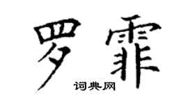 丁謙羅霏楷書個性簽名怎么寫