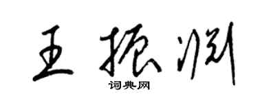 梁錦英王振淵草書個性簽名怎么寫
